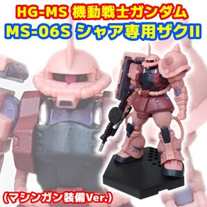 HG-MS 機動戦士ガンダム シャア専用ザクII(マシンガン装備Ver.)