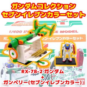 ガンダムコレクション ガンダム +ガンペリー セブンイレブンカラーセット
