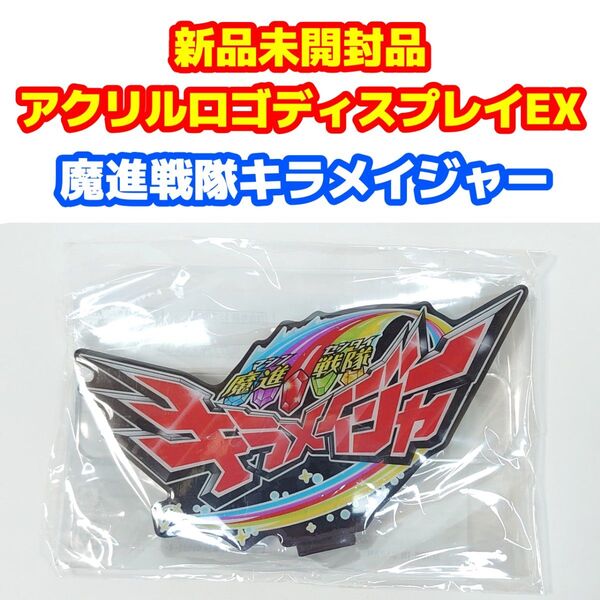 新品未使用品 アクリルロゴディスプレイEX 魔進戦隊キラメイジャー