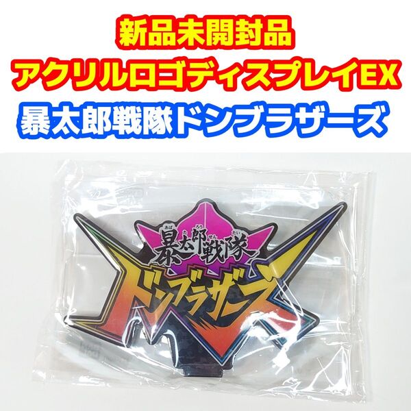 新品未使用品 アクリルロゴディスプレイEX 暴太郎戦隊ドンブラザーズ〈ブラック〉