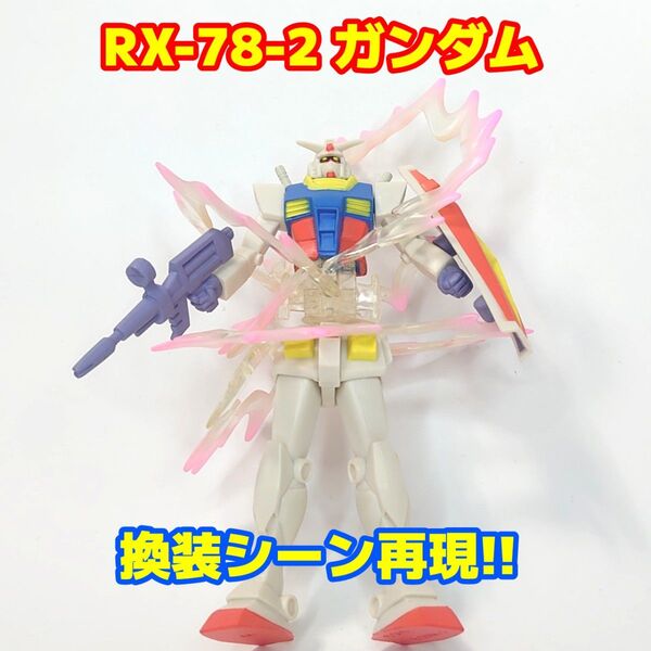 機動戦士ガンダム 換装シーン再現 ミニフィギュア