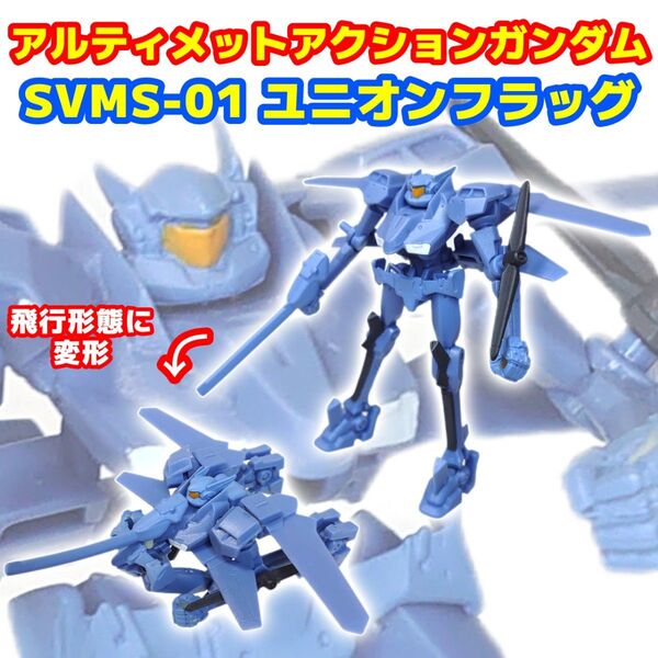 アルティメットアクションガンダム ユニオンフラッグ