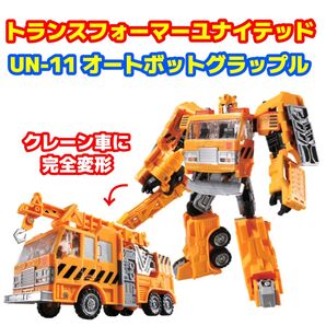 トランスフォーマー ユナイテッド UN-11 オートボットグラップル