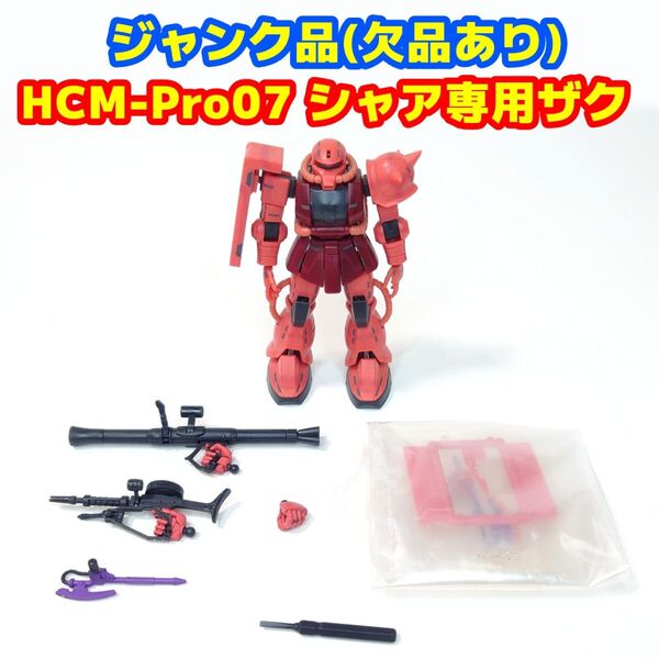 ジャンク品(欠品あり)HCM-Pro07 シャア専用ザク 「機動戦士ガンダム」