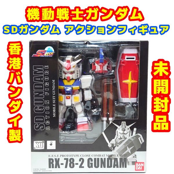 機動戦士ガンダム SDガンダム アクションフィギュア RX-78-2 ガンダム