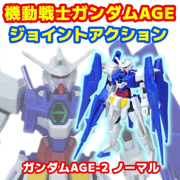 機動戦士ガンダムAGE ガンダムAGE-2 ジョイントアクション