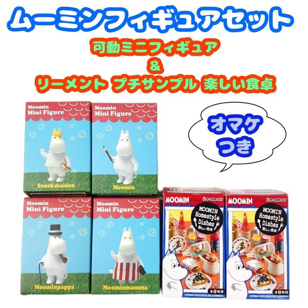 ★オマケつき★ムーミン ミニフィギュア&リーメント プチサンプル楽しい食卓セット