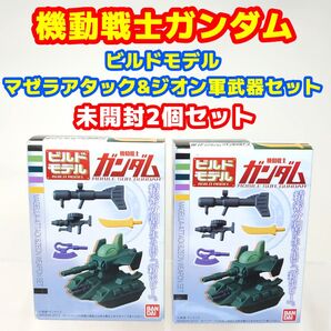 未開封2箱 機動戦士ガンダム ビルドモデル マゼラアタック&ジオン軍武器セット