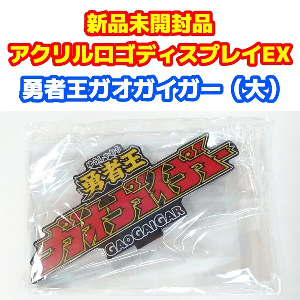 新品未使用品 アクリルロゴディスプレイEX 『勇者王ガオガイガー(大)』