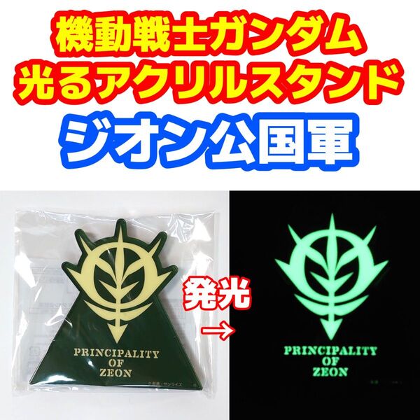 プレミアムバンダイ限定 機動戦士ガンダム 光るアクリルスタンド ジオン公国軍