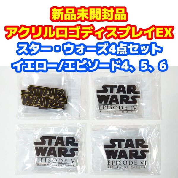 新品未使用品 アクリルロゴディスプレイEX スター・ウォーズ ロゴ4点セット