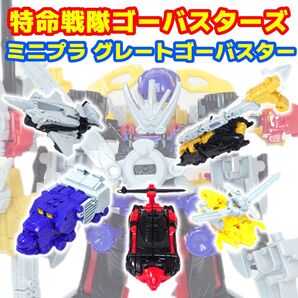 組立済 特命戦隊ゴーバスターズ ミニプラ グレートゴーバスター