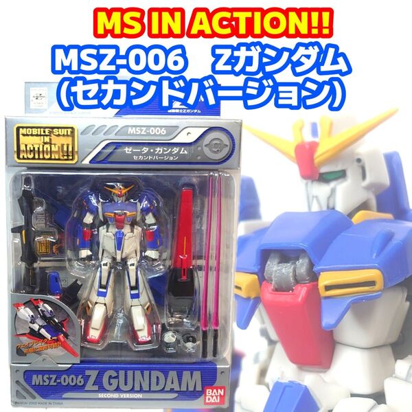 モビルスーツインアクション 機動戦士Zガンダム ゼータガンダム セカンドバージョン