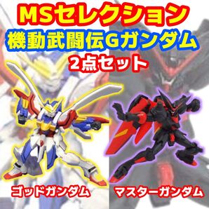 MSセレクション ゴッドガンダム マスターガンダム 2点セット