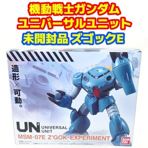 未開封品 機動戦士ガンダム ユニバーサルユニット ズゴックE