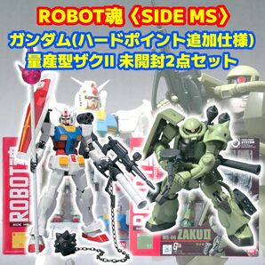 未開封 ロボット魂 ガンダム&量産型ザク 2点セット ROBOT魂