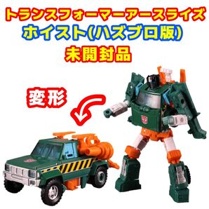 未開封品 トランスフォーマー アースライズ ホイスト(ハズブロ版)