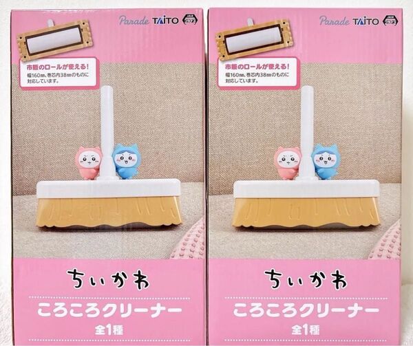 ちいかわ ころころクリーナー 2個セット コロコロ