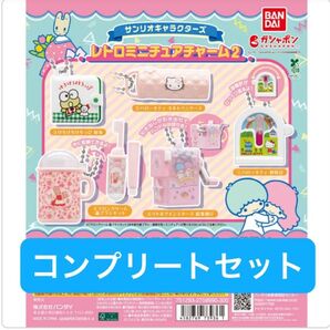 サンリオ レトロミニチュアチャーム2 コンプリートセット サンリオキャラクターズ ガチャ