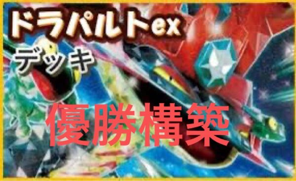 破格 優勝構築 ドラパルトex 構築済みデッキ ポケモンカードゲーム デッキ