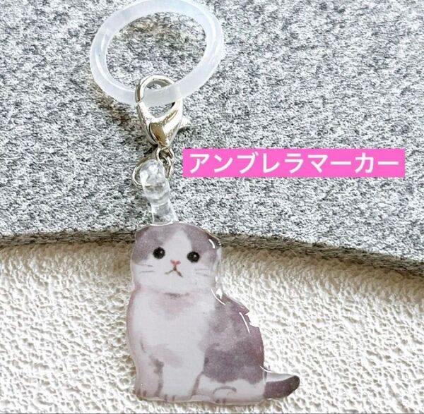 ネコ アンブレラマーカー ペットボトルマーカー 傘 雨具 目印に ハンドメイド