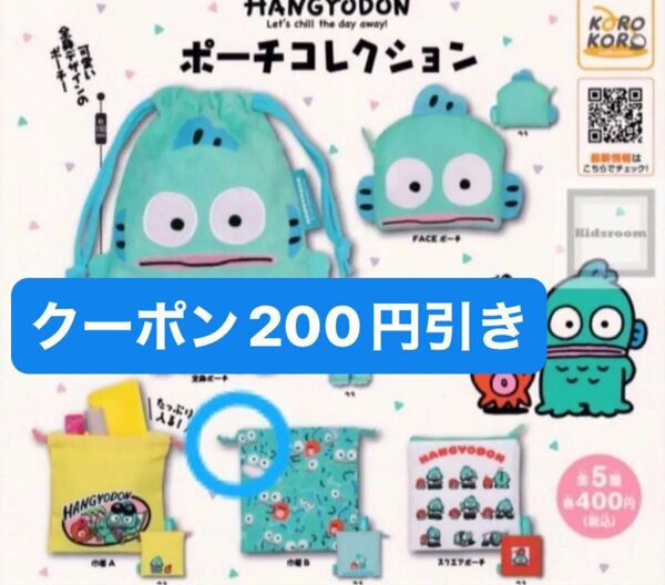 ハンギョドン ポーチコレクション 巾着B
