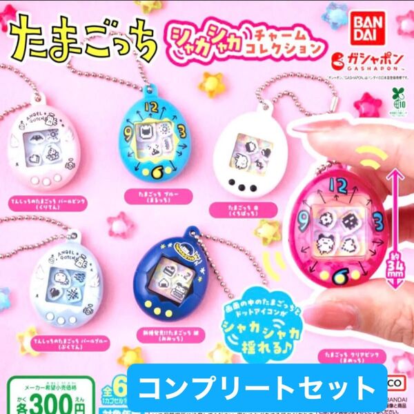 たまごっち シャカシャカチャームコレクション コンプリート ガチャ