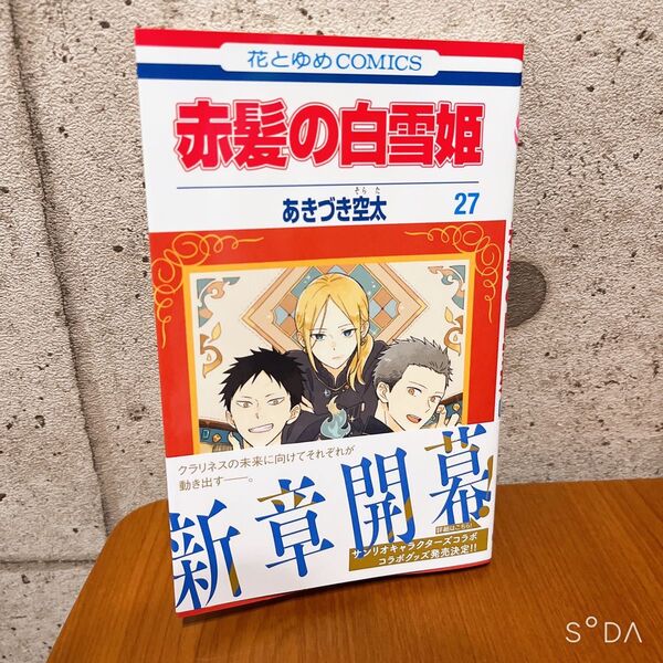 赤髪の白雪姫 27