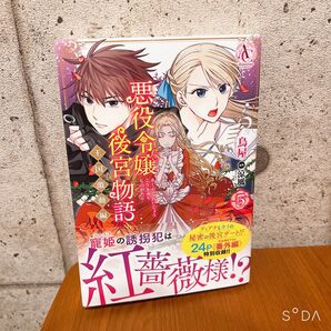 悪役令嬢後宮物語 5