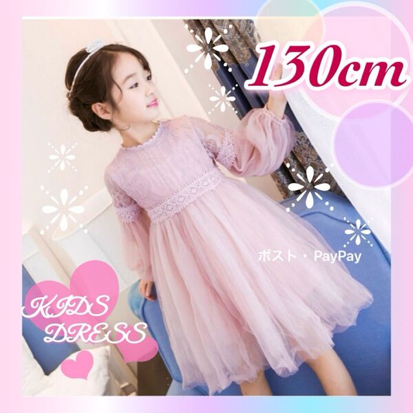 子供ドレス 130cm ピアノ発表会 キッズドレス ピンク 長袖 ワンピース 可愛い プリンセス