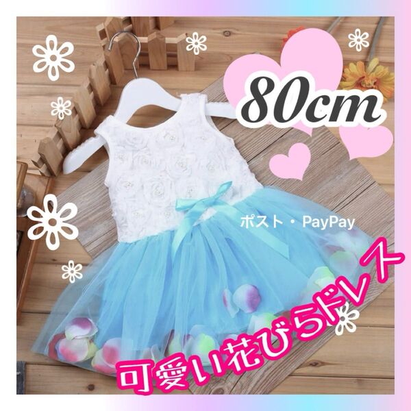 ベビードレス ワンピース 80cm ブルー 水色 子供ドレス ノースリーブ