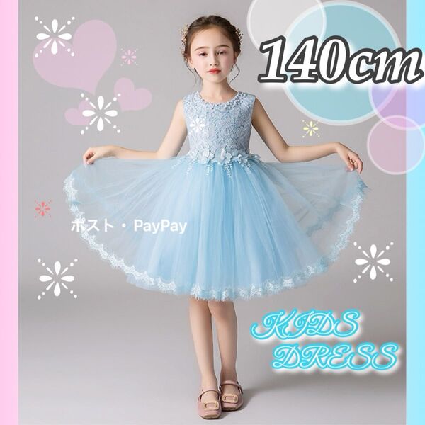 子供ドレス キッズドレス 140cm プリンセス ブルー 水色 ワンピース フォーマル