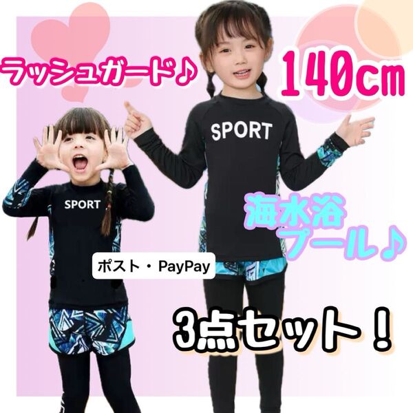 女の子 水着 プール ラッシュガード 長袖 レギンス UVカット 日焼け防止 海水浴 140