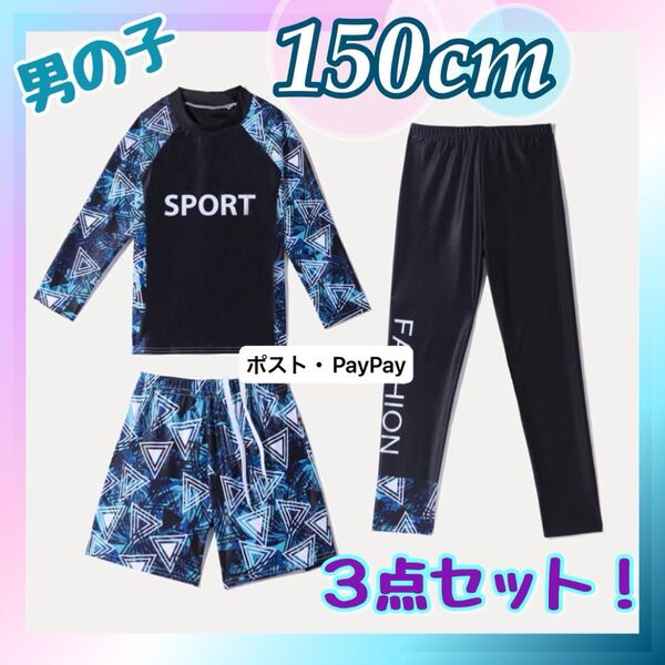 男の子 ラッシュガード 水着 プール 海水浴 日焼け防止 UVカット 150cm