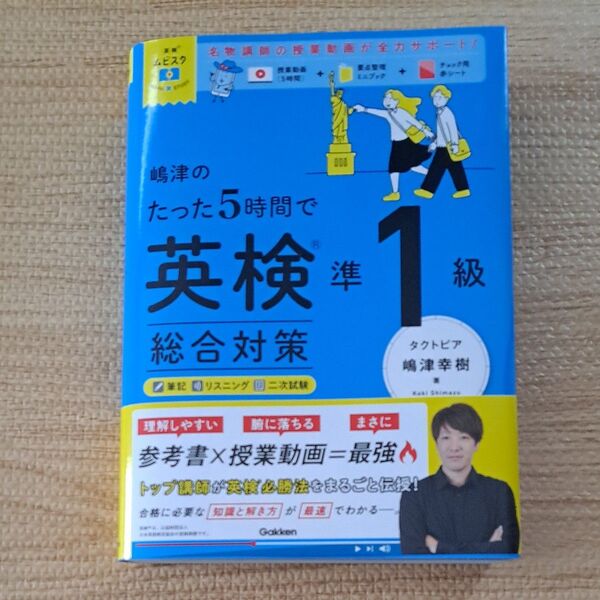 嶋津のたった5時間で英検準1級総合対策 (英検ムビスタ) 嶋津幸樹/著