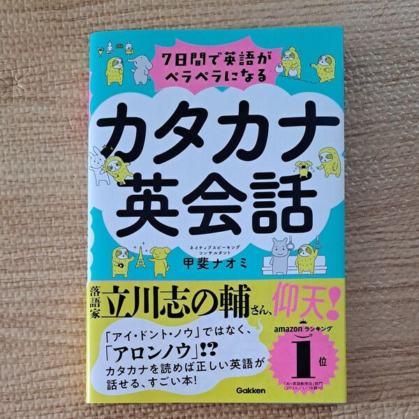 7日間で英語がペラペラになるカタカナ英会話 甲斐ナオミ/著