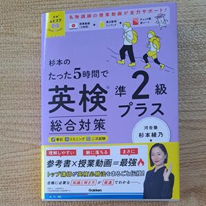 杉本のたった5時間で英検準2級プラス総合対策 (英検ムビスタ) 杉本綾乃/著
