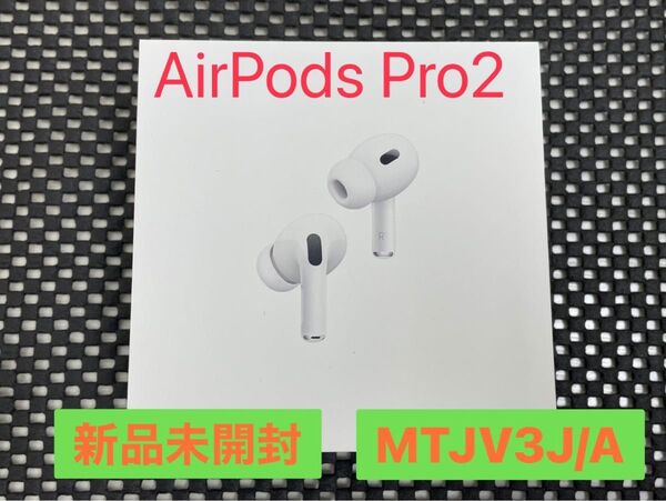 新品未開封 Apple AirPods Pro2 USB-C MagSafe充電ケース MTJV3J/A A2968