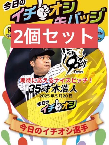 阪神タイガース イチオシ缶バッジ