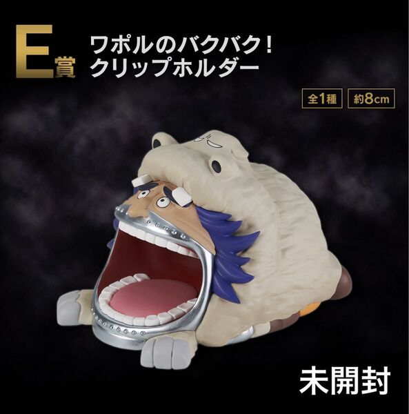 未開封 一番くじ ワンピース The Greatest Battle~偉大なる航路へ~ E賞 ワポルのバクバク!クリップホルダー