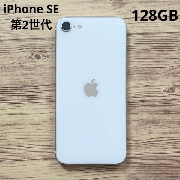 iPhoneSE 第2世代 128gb ホワイト 画面割れ バッテリー82% SIMフリー