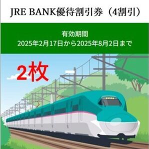 JRE BANK優待割引券(4割引) 2枚セット