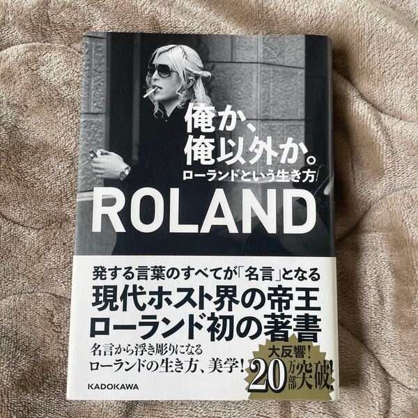 俺か、俺以外か。 ローランドという生き方 ROLAND