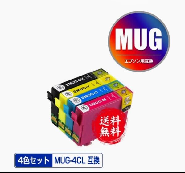 新品送料無料 MUG-4CL マグカップ 互換 エプソン プリンター EPSON 対応 インクカートリッジ 4色パック