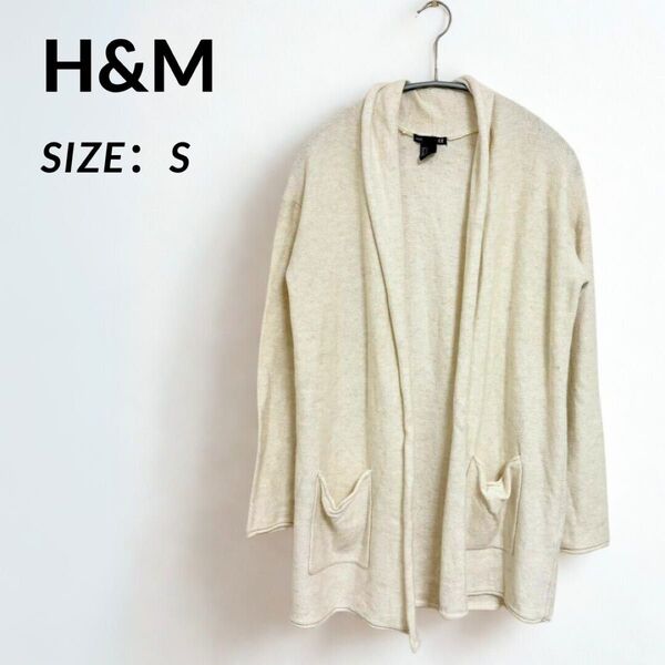 H&M ロング カーディガン 白 シンプル ボタンレス 羽織り