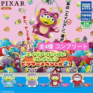 エイリアンいっぱいコレクション ピクサースペシャル2 コンプリート 全4種