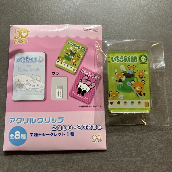 サンリオ いちご新聞 アクリルクリップ 2000s-2020s てのりくま