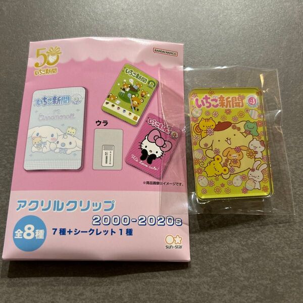 サンリオ いちご新聞 アクリルクリップ 2000s-2020s ポムポムプリン