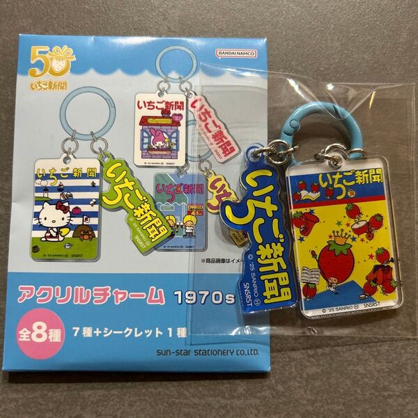 サンリオ いちご新聞 アクリルチャーム 1970s シークレット