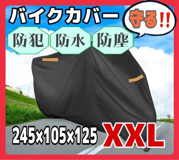 XXL バイクカバー 厚手 防水 紫外線防止 盗難防止 オートバイ 収納袋 厚手 防犯 反射 カバー ブラック
